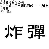 炸彈