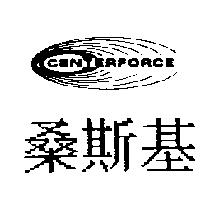 桑斯基及圖 CENTERFORCE