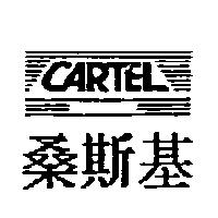 桑斯基及圖 CARTEL