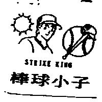 棒球小子及圖 STRIKE KING