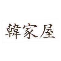 韓家屋