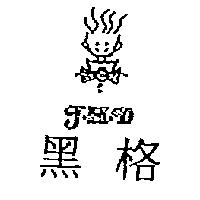 黑格 J.H.D.及圖