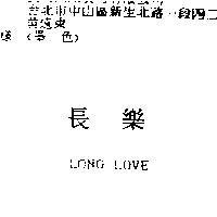 長樂 LONG LOVE