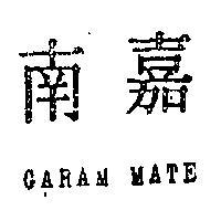 嘉南 GARAM MATE 