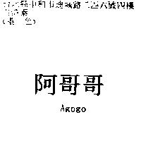 阿哥哥 Agogo