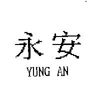 永安 YUNG AN