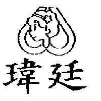 瑋廷及圖