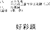 好彩頭