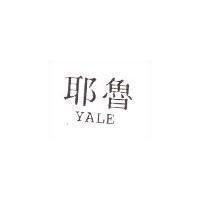 耶魯 YALE