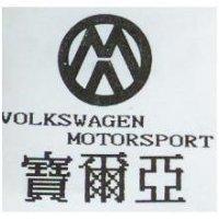 寶爾亞 VOLKSWAGEN MOTORSPORT