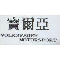 寶爾亞及圖 VOLKSWAGEN MOTORSPORT
