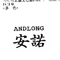 安諾 ANDLONG