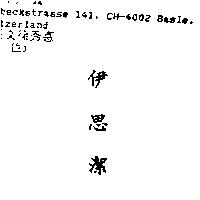 伊思潔