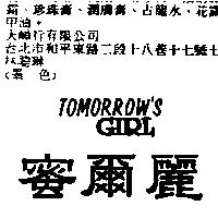 蜜爾麗 TOMORROW'S GIRL