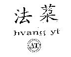 法䒳 hvang yi 及 AT 計設圖