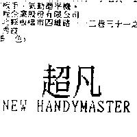 超凡 New Handymaster