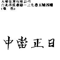 日正當中