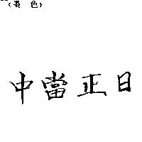 日正當中
