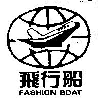 飛行船及圖 FASHION BOAT