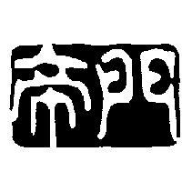 帝門
