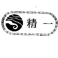 精一及圖