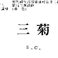 三菊 S.C.