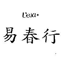 易春行及圖 UESA+