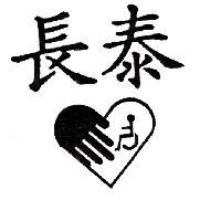 長泰及圖