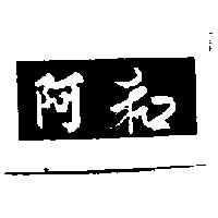 阿和及圖