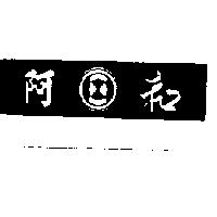 阿和及圖