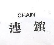 連鎖 CHAIN 