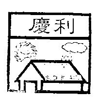 慶利 S.D.R.ACC 及圖