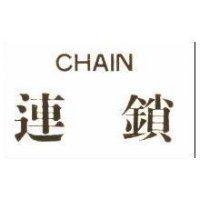 連鎖 CHAIN