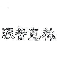 派普克林
