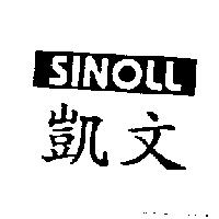 凱文 SINOLL 及圖