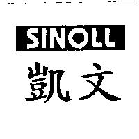 凱文 SINOLL