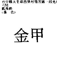金甲