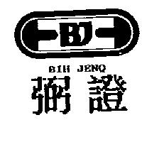 弼證及圖 BIH JENQ