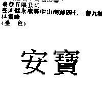 安寶