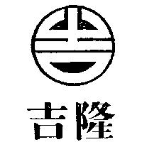 吉隆及圖