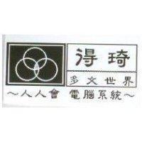 得琦多文世界人人會電腦系統及圖