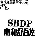 南和舒百達 SBDP