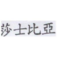 莎士比亞