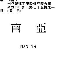 南亞 NAN YA