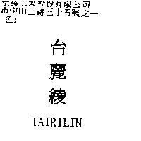 台麗綾 TAIRILIN