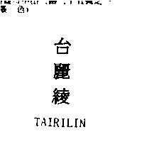 台麗綾 TAIRILIN