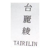 台麗綾 TAIRILIN