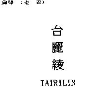 台麗綾 TAIRILIN