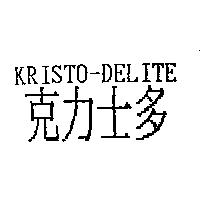 KRISTO-DELITE 克力士多