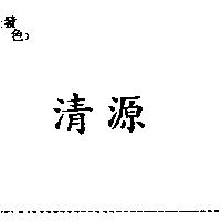 清源
